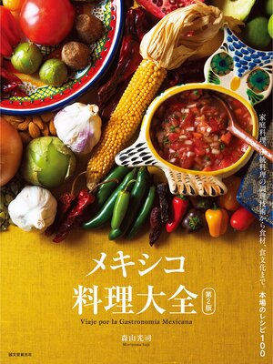 cover image of メキシコ料理大全 第2版：家庭料理、伝統料理の調理技術から食材、食文化まで。本場のレシピ100